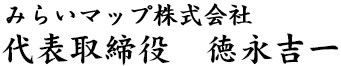 みらいマップ株式会社 代表取締役 徳永 吉一