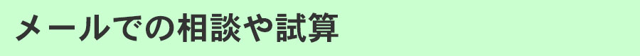 メールでの相談や試算