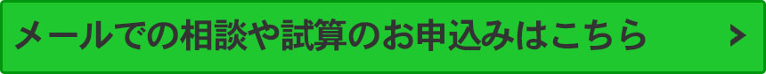 メールでの相談や試算のお申込みはこちら