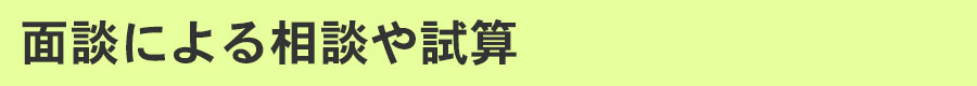 面談による相談や試算