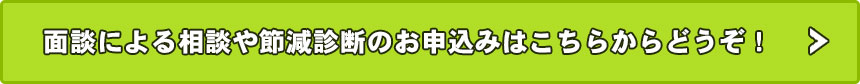 面談による相談や試算のお申込みはこちら