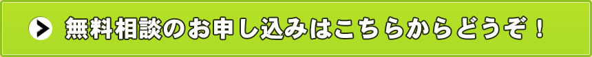 面談相談のお申込みはこちら