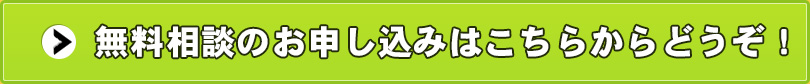 無料相談のお申し込みはこちらからどうぞ！