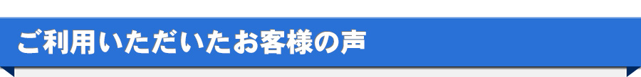 ご利用いただいたお客様の声