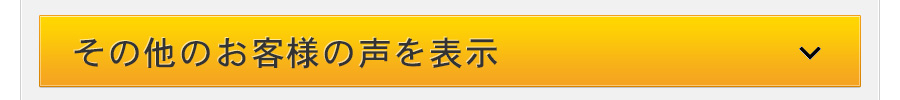 その他のお客様の声を表示