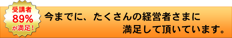 今までに、たくさんの経営者さまに満足して頂いています。