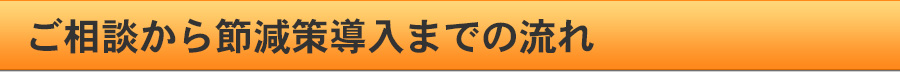 ご相談から節減策導入までの流れ