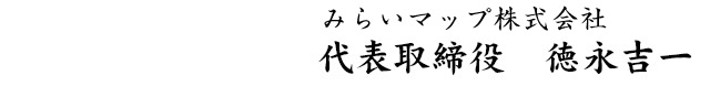 みらいマップ株式会社 代表取締役 徳永 吉一