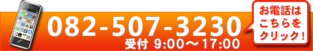 082-507-3230 受付9：00～18:00 お電話はこちらをクリック。