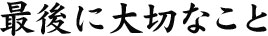 最後に大切なこと