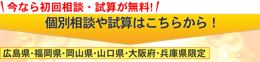 個別相談や試算はこちらから！