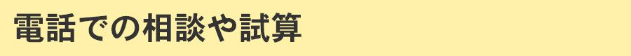 電話での相談や試算