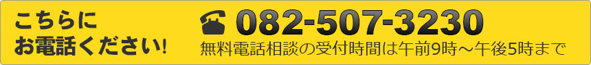 こちらに
お電話ください! 082-507-3230