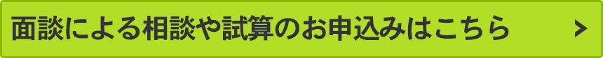 面談による相談や試算のお申込みはこちら