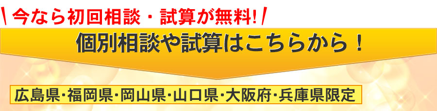 個別相談や試算はこちらから！