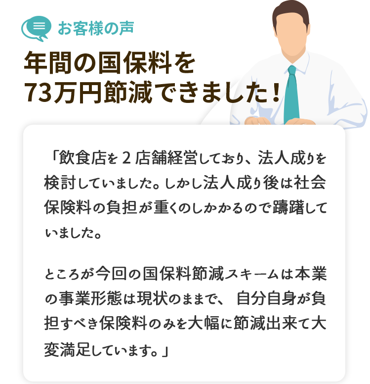 お客様からの声　年間の国保料を73万円節減できました！