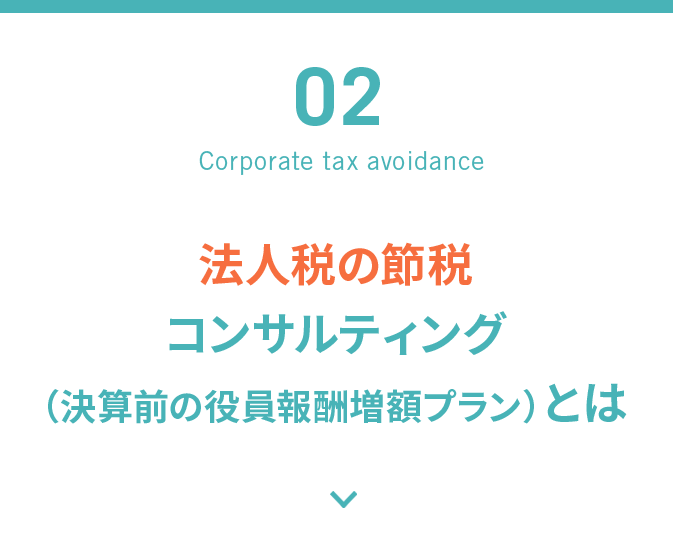 法人税の節税コンサルティング（決算前の役員報酬増額プラン）とは