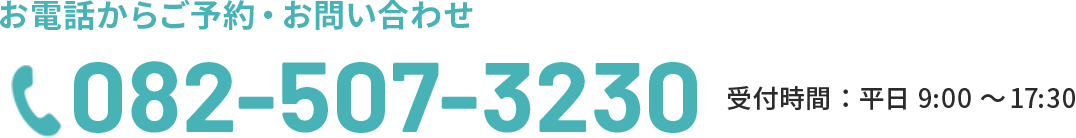 お電話からご予約・お問い合わせ　082-507-3230　受付時間：平日9:00～17:30