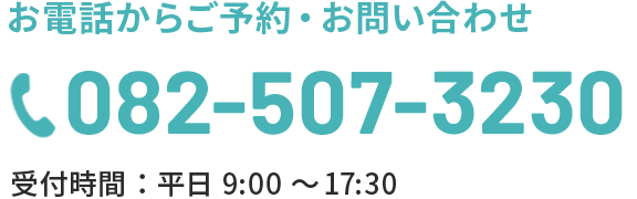 お電話からご予約・お問い合わせ　082-507-3230　受付時間：平日9:00～17:30