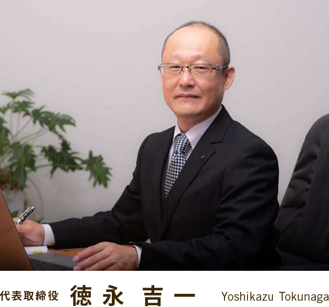 代表取締役　徳永吉一　Yoshikazu Tokunaga