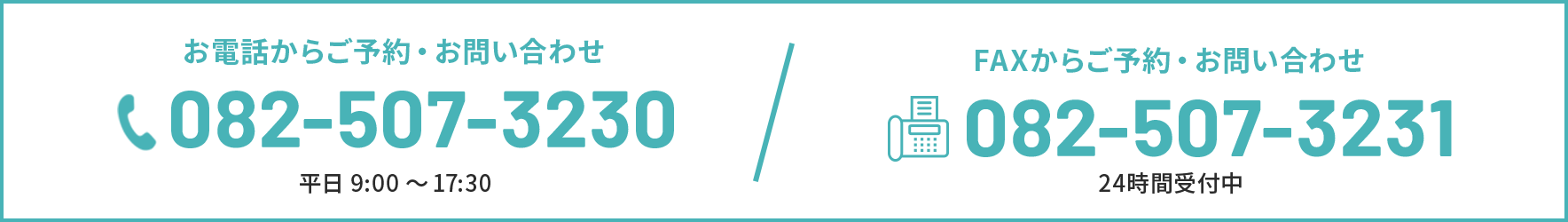 お電話からご予約　082-507-3230　ご予約・お問い合わせ：平日9:00～17:30