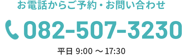 お電話からご予約　082-507-3230　ご予約・お問い合わせ：平日9:00～17:30