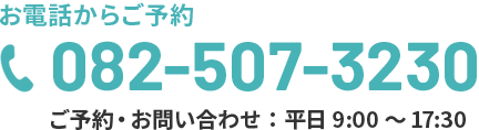 お電話からご予約　082-507-3230　ご予約・お問い合わせ：平日9:00～17:30