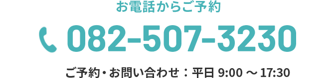 お電話からご予約　082-507-3230　ご予約・お問い合わせ：平日9:00～17:30