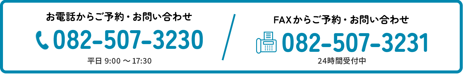 お電話からご予約　082-507-3230　ご予約・お問い合わせ：平日9:00～17:30