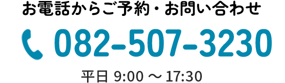 お電話からご予約　082-507-3230　ご予約・お問い合わせ：平日9:00～17:30