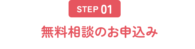 STEP1 無料相談のお申込み