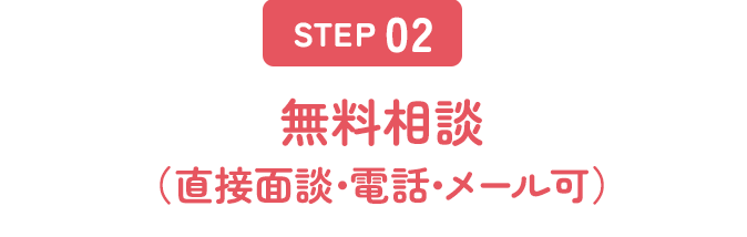 STEP2 無料相談（直接面談･電話･メール可）