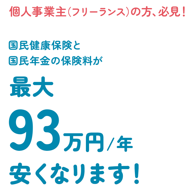 個人事業主（フリーランス）の方、必見！国民健康保険と国民年金の保険料が最大93万円/年安くなります