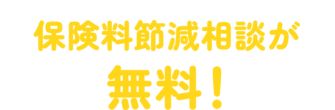 今なら保険料節減相談が無料