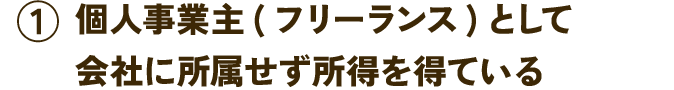 個人事業主(フリーランス)として会社に所属せず所得を得ている