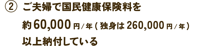 ご夫婦で国民健康保険料を約60,000円/年(独身は260,000円/年)以上納付している