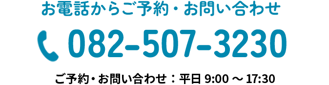 お電話からご予約　082-507-3230　ご予約・お問い合わせ：平日9:00～17:30