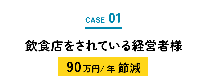 飲食店をされている経営者様90万円/年　節減