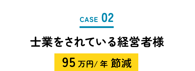 士業をされている経営者様95万円/年　節減