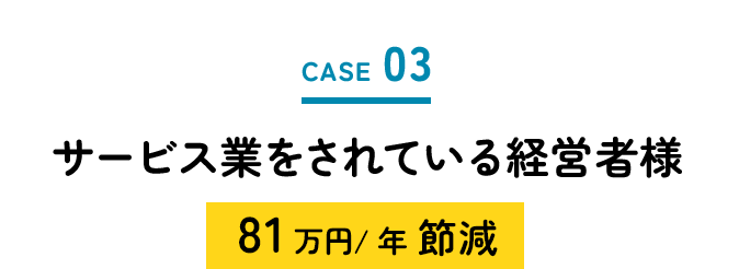 サービス業をされている経営者様81万円/年　節減