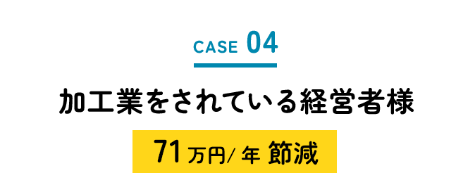 加工業をされている経営者様71万円/年　節減