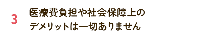 医療費負担や社会保障上のデメリットは一切ありません