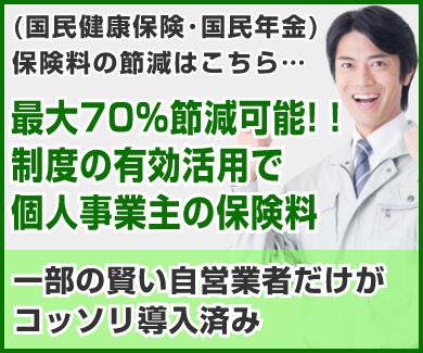 (国民健康保険･国民年金)保険料の節減はこちら…最大70%節減可能!!制度の有効活用で個人事業主の保険料 一部の賢い自営業者だけがコッソリ導入済み